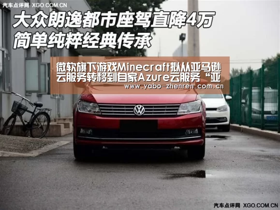 微软旗下游戏Minecraft拟从亚马逊云服务转移到自家Azure云服务“亚博平台”(图3) 亚博平台