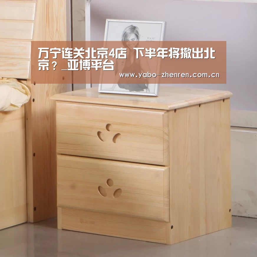 万宁连关北京4店 下半年将撤出北京?_亚博平台(图1) 亚博官网