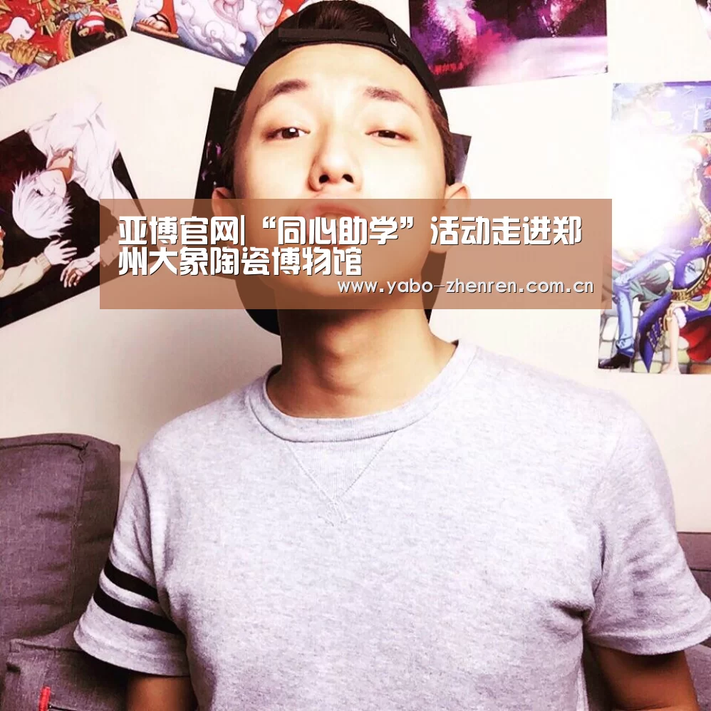 亚博官网|“同心助学”活动走进郑州大象陶瓷博物馆(图3) 亚博平台