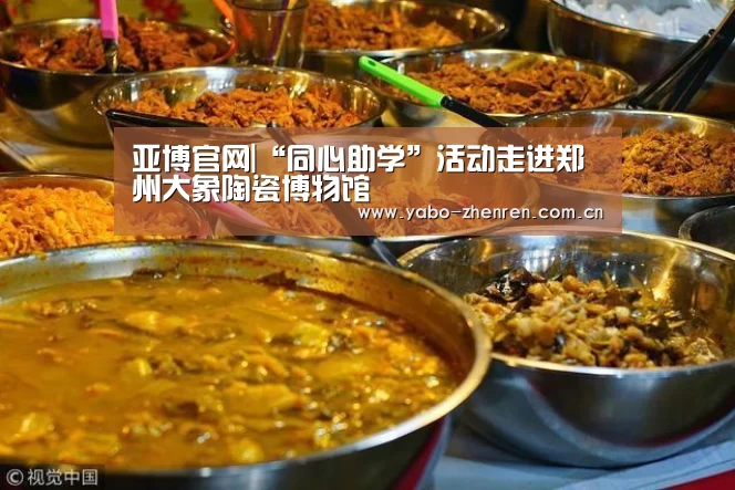 亚博官网|“同心助学”活动走进郑州大象陶瓷博物馆(图2) 亚博官网