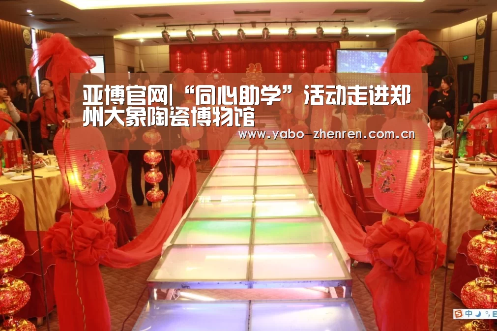 亚博官网|“同心助学”活动走进郑州大象陶瓷博物馆