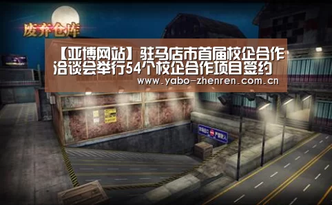 【亚博网站】驻马店市首届校企合作洽谈会举行54个校企合作项目签约