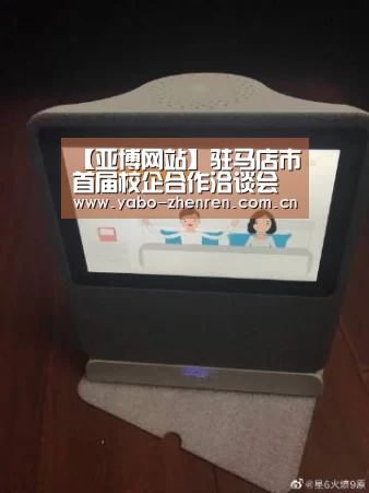 【亚博网站】驻马店市首届校企合作洽谈会举行54个校企合作项目签约(图3) 亚博