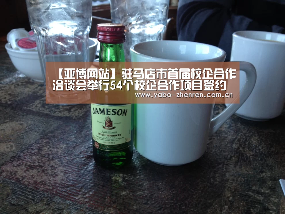 【亚博网站】驻马店市首届校企合作洽谈会举行54个校企合作项目签约(图2) 亚博官网