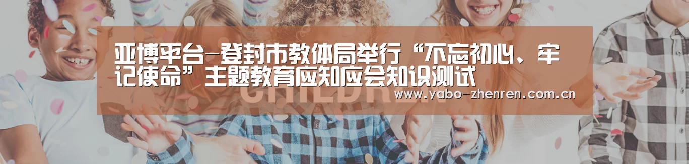 亚博平台-登封市教体局举行“不忘初心、牢记使命”主题教育应知应会知识测试(图2) 亚博