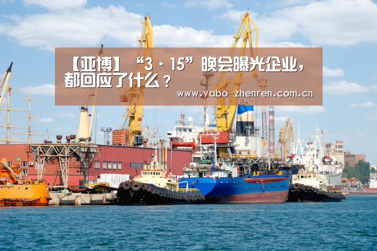 【亚博】“3·15”晚会曝光企业,都回应了什么?(图3) 亚博